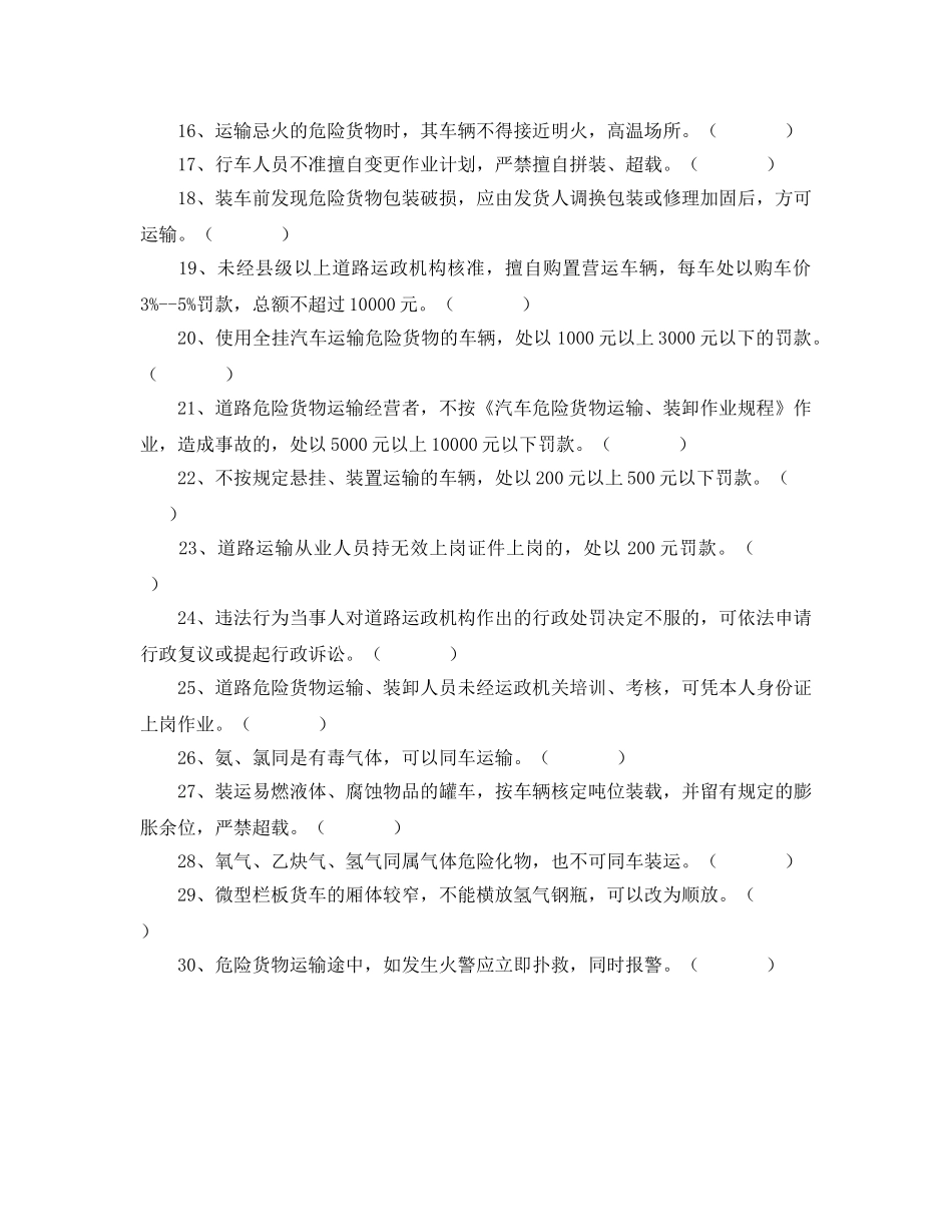 《安全教育》之道路危险货物运输从业人员培训试题 _第2页