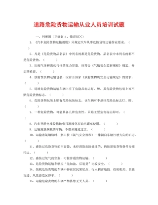 《安全教育》之道路危险货物运输从业人员培训试题 