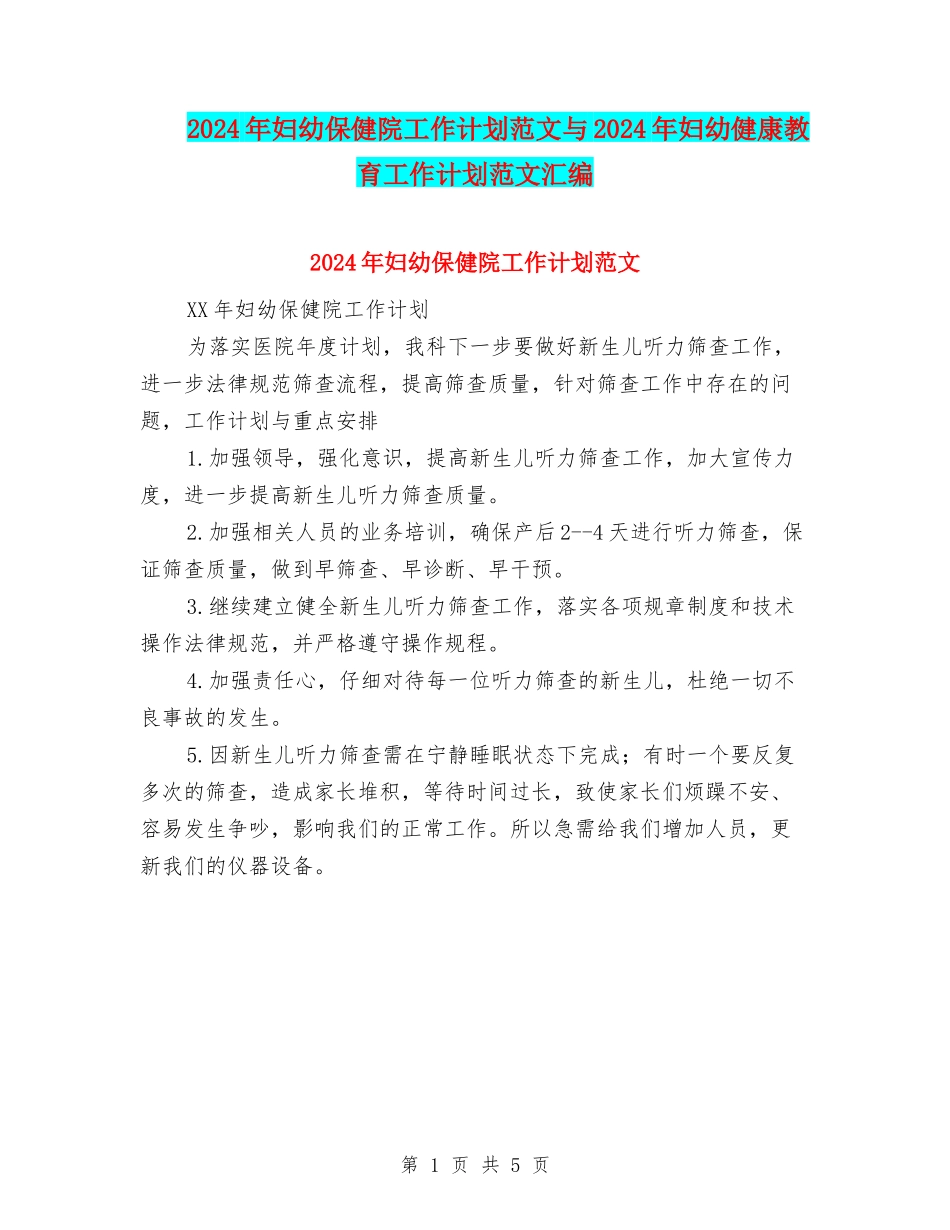 2024年妇幼保健院工作计划范文与2024年妇幼健康教育工作计划范文汇编_第1页