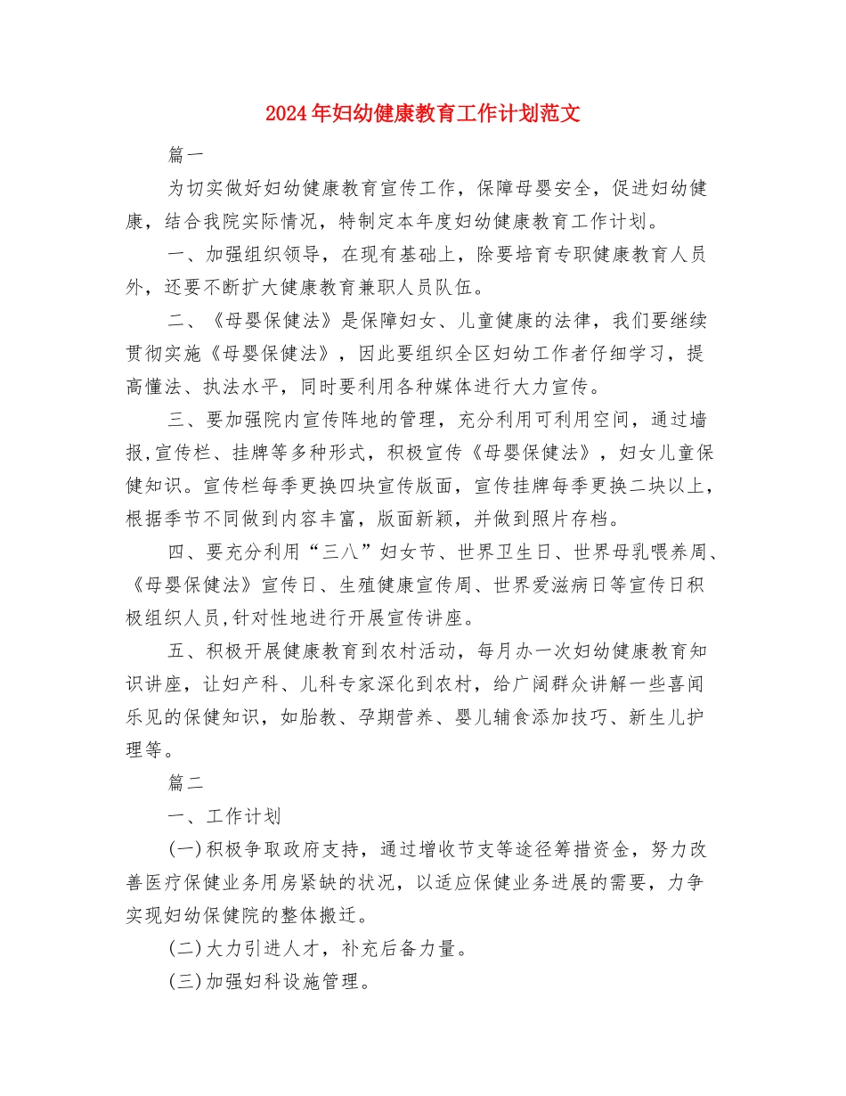 2024年妇幼保健院工作计划范文与2024年妇幼健康教育工作计划范文汇编_第2页