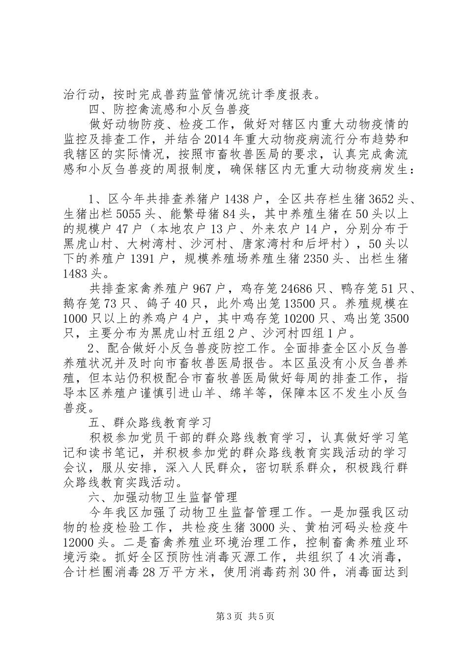 动物防疫站畜牧兽医工作总结_第3页