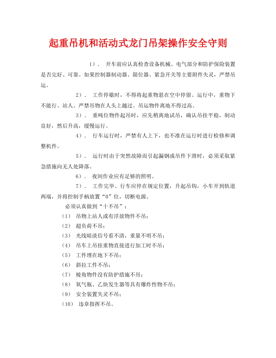 《安全管理制度》之起重吊机和活动式龙门吊架操作安全守则 _第1页