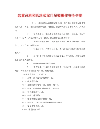 《安全管理制度》之起重吊机和活动式龙门吊架操作安全守则 