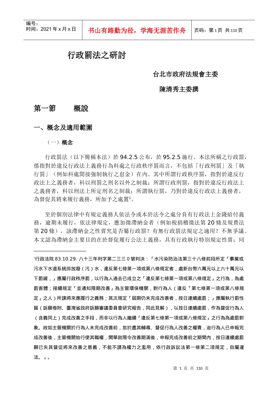 行政罚法之研讨_第1页
