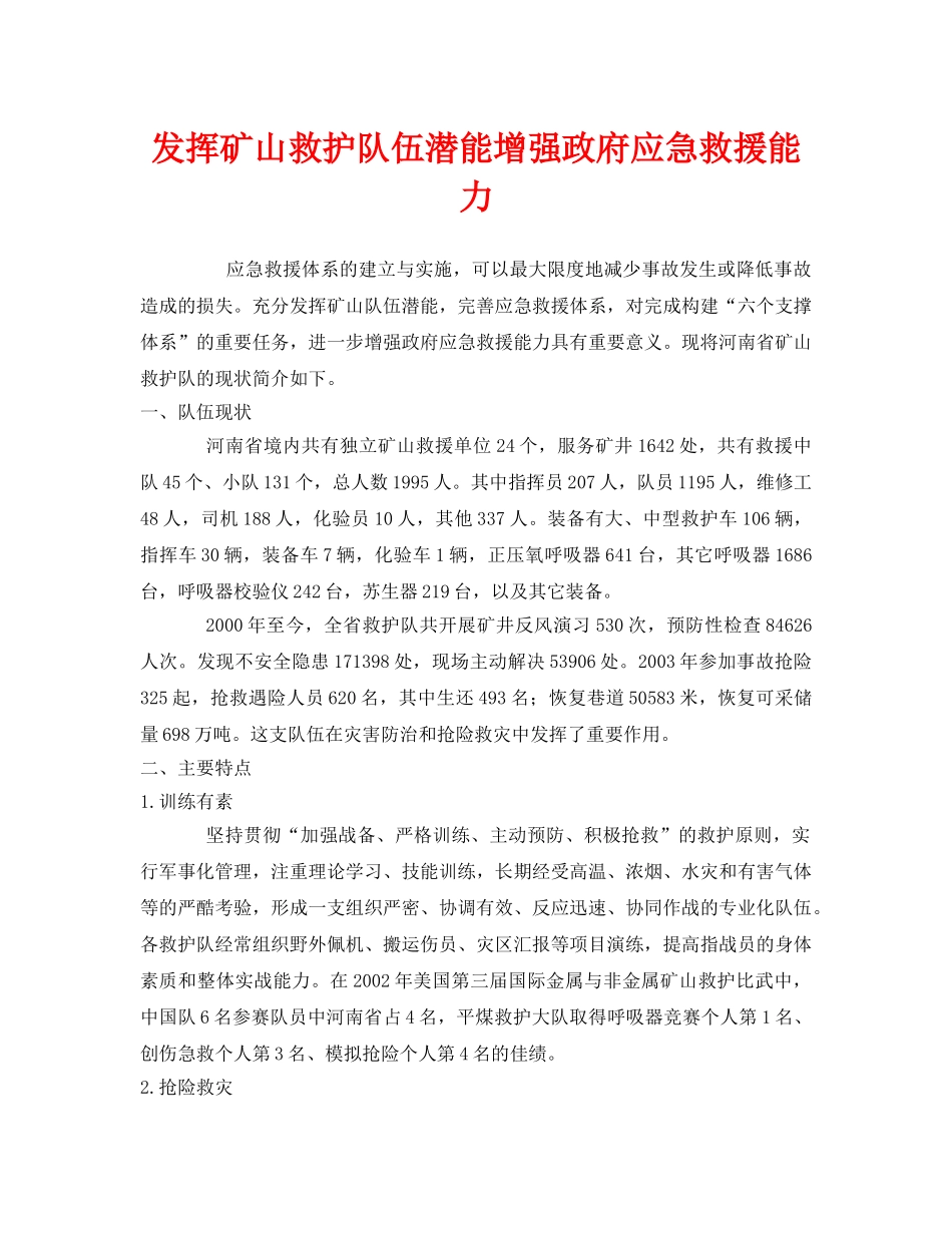 《安全管理应急预案》之发挥矿山救护队伍潜能增强政府应急救援能力 _第1页