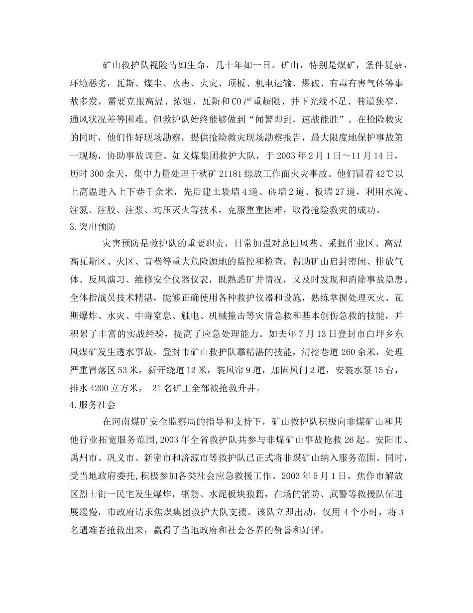 《安全管理应急预案》之发挥矿山救护队伍潜能增强政府应急救援能力 _第2页