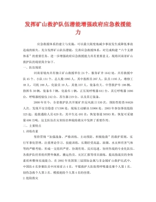 《安全管理应急预案》之发挥矿山救护队伍潜能增强政府应急救援能力 