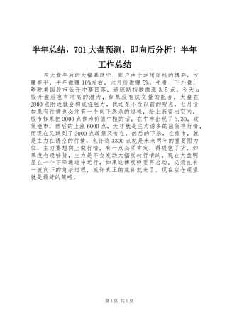 半年总结，701大盘预测，即向后分析！半年工作总结