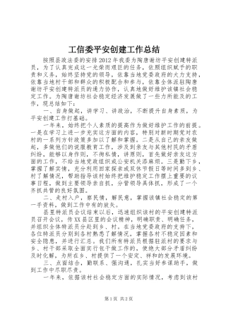工信委平安创建工作总结