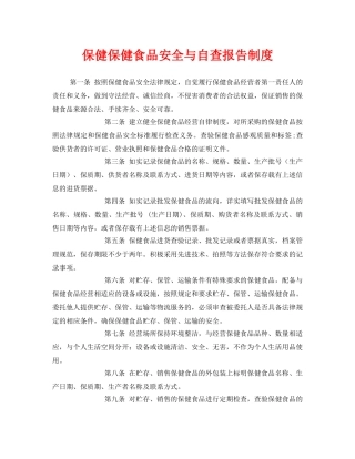 《安全管理制度》之保健保健食品安全与自查报告制度 