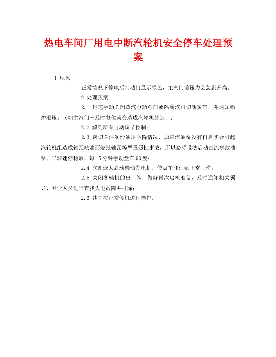 《安全管理应急预案》之热电车间厂用电中断汽轮机安全停车处理预案 _第1页