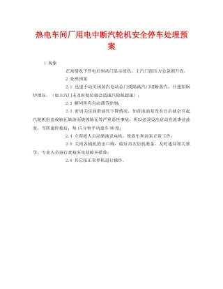 《安全管理应急预案》之热电车间厂用电中断汽轮机安全停车处理预案 