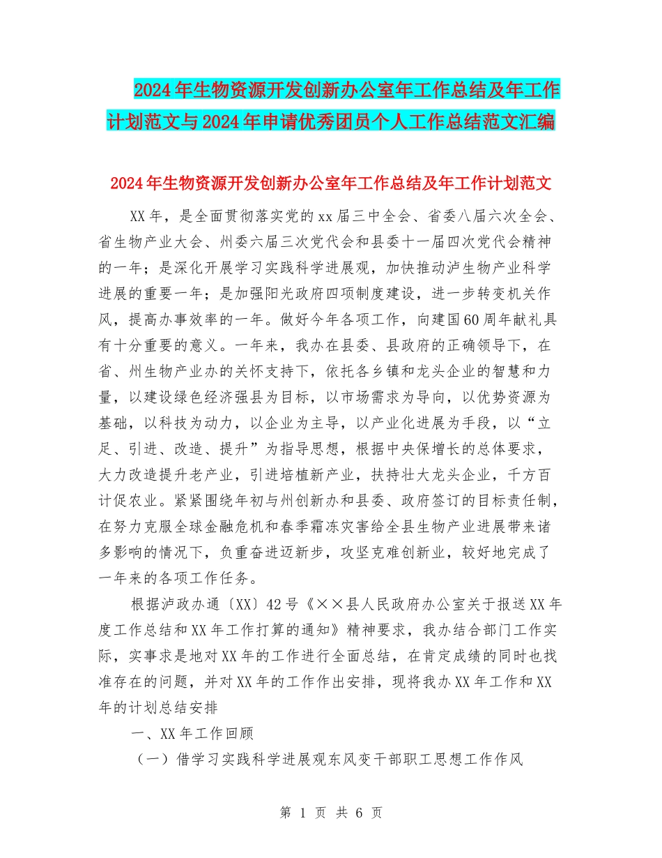 2024年生物资源开发创新办公室年工作总结及年工作计划范文与2024年申请优秀团员个人工作总结范文汇编.doc_第1页