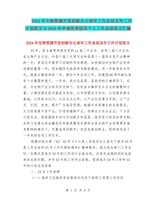 2024年生物资源开发创新办公室年工作总结及年工作计划范文与2024年申请优秀团员个人工作总结范文汇编.doc