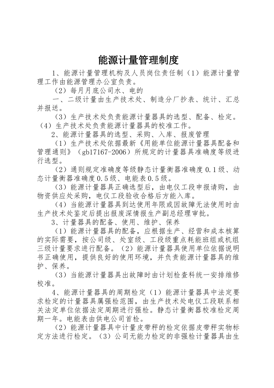 能源计量管理规章制度  (2)_第1页