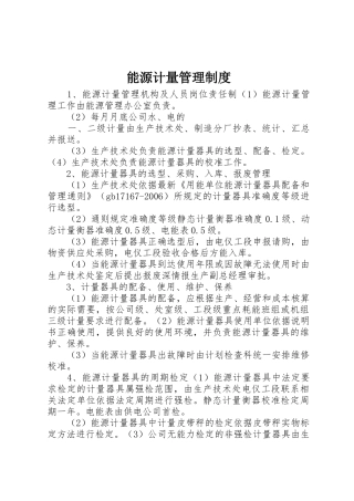 能源计量管理规章制度  (2)