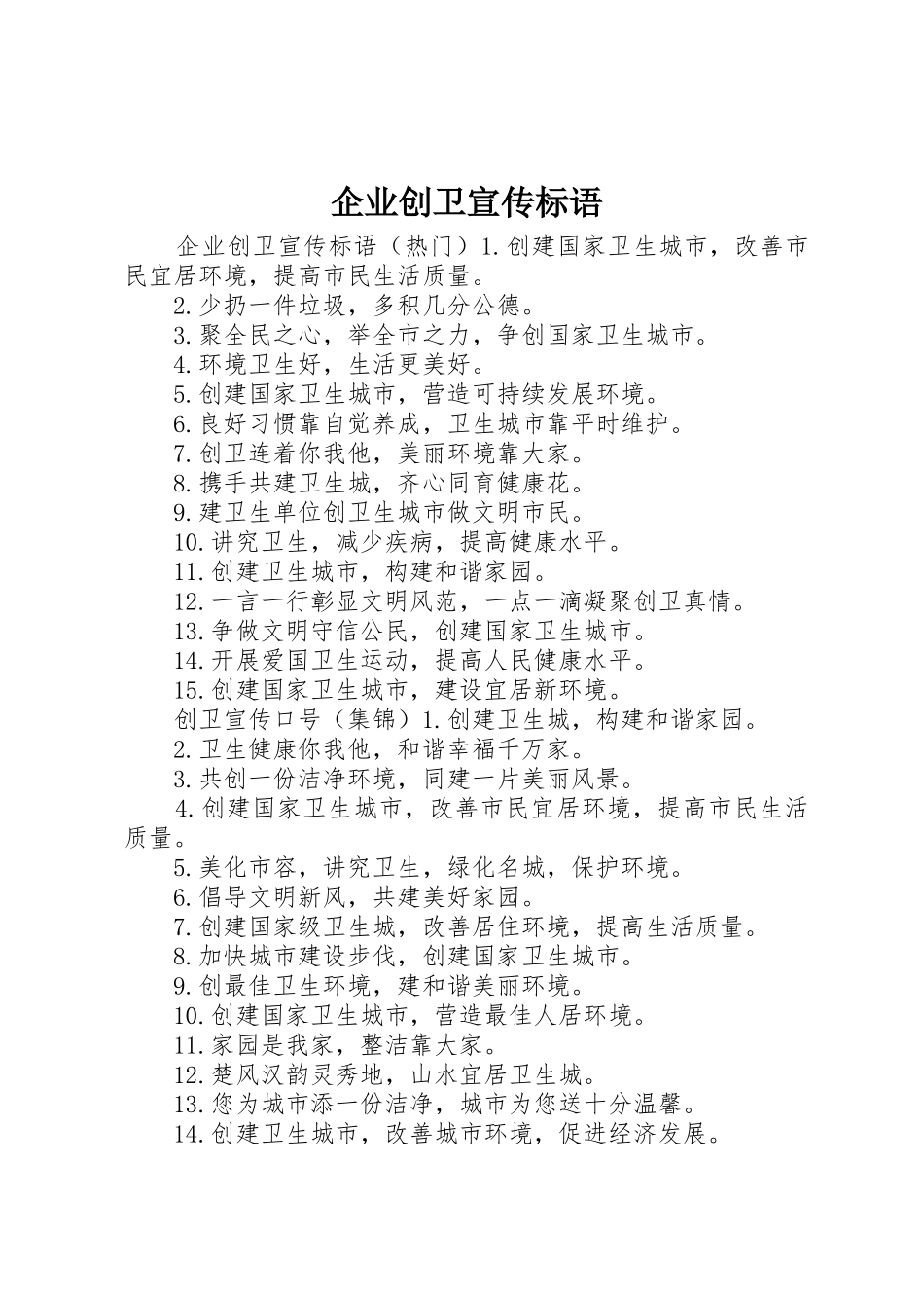 企业创卫宣传标语集锦_第1页