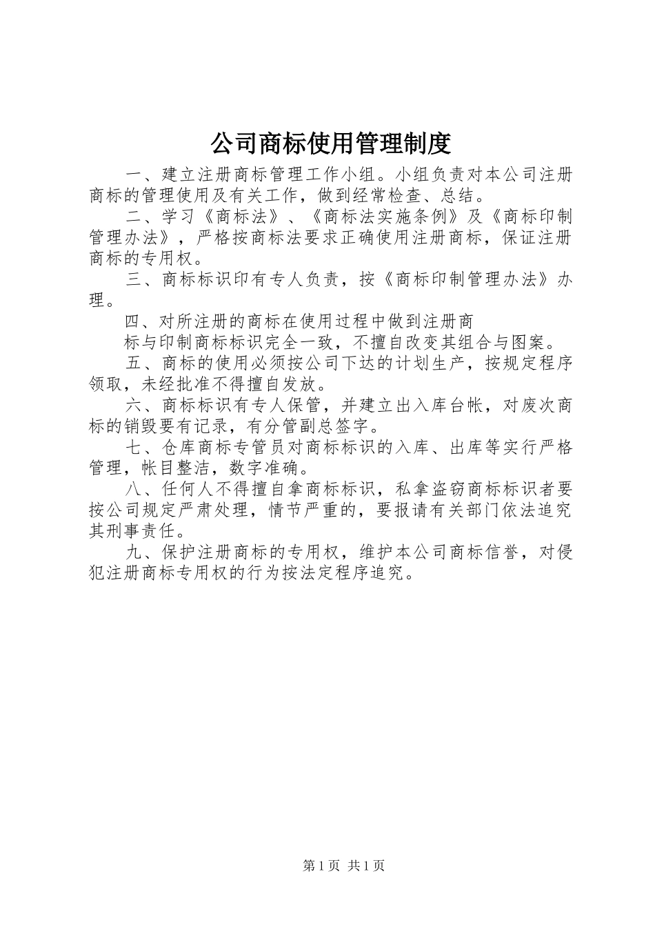 公司商标使用规章制度管理_第1页
