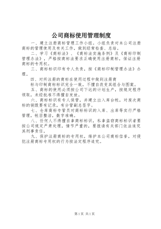 公司商标使用规章制度管理