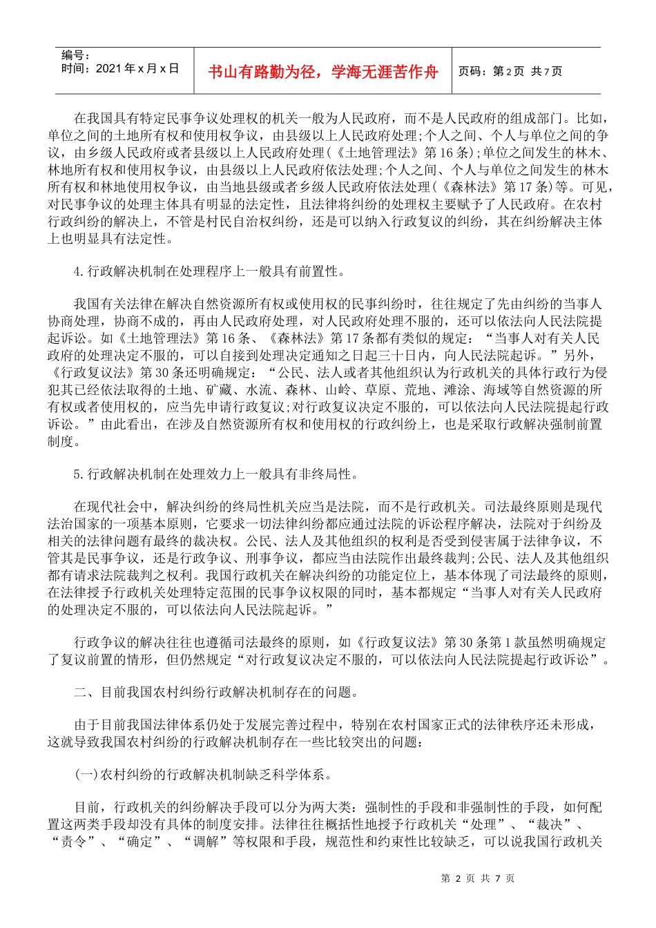我国农村纠纷的行政解决机制的法治构建初探_第2页