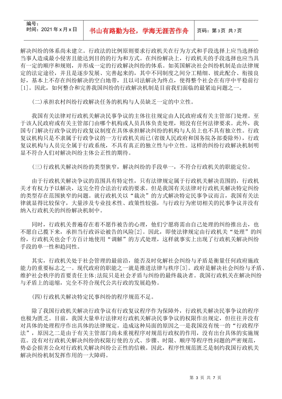 我国农村纠纷的行政解决机制的法治构建初探_第3页