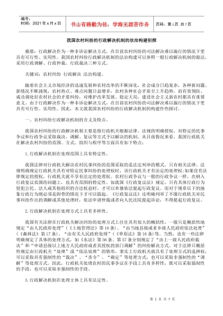 我国农村纠纷的行政解决机制的法治构建初探