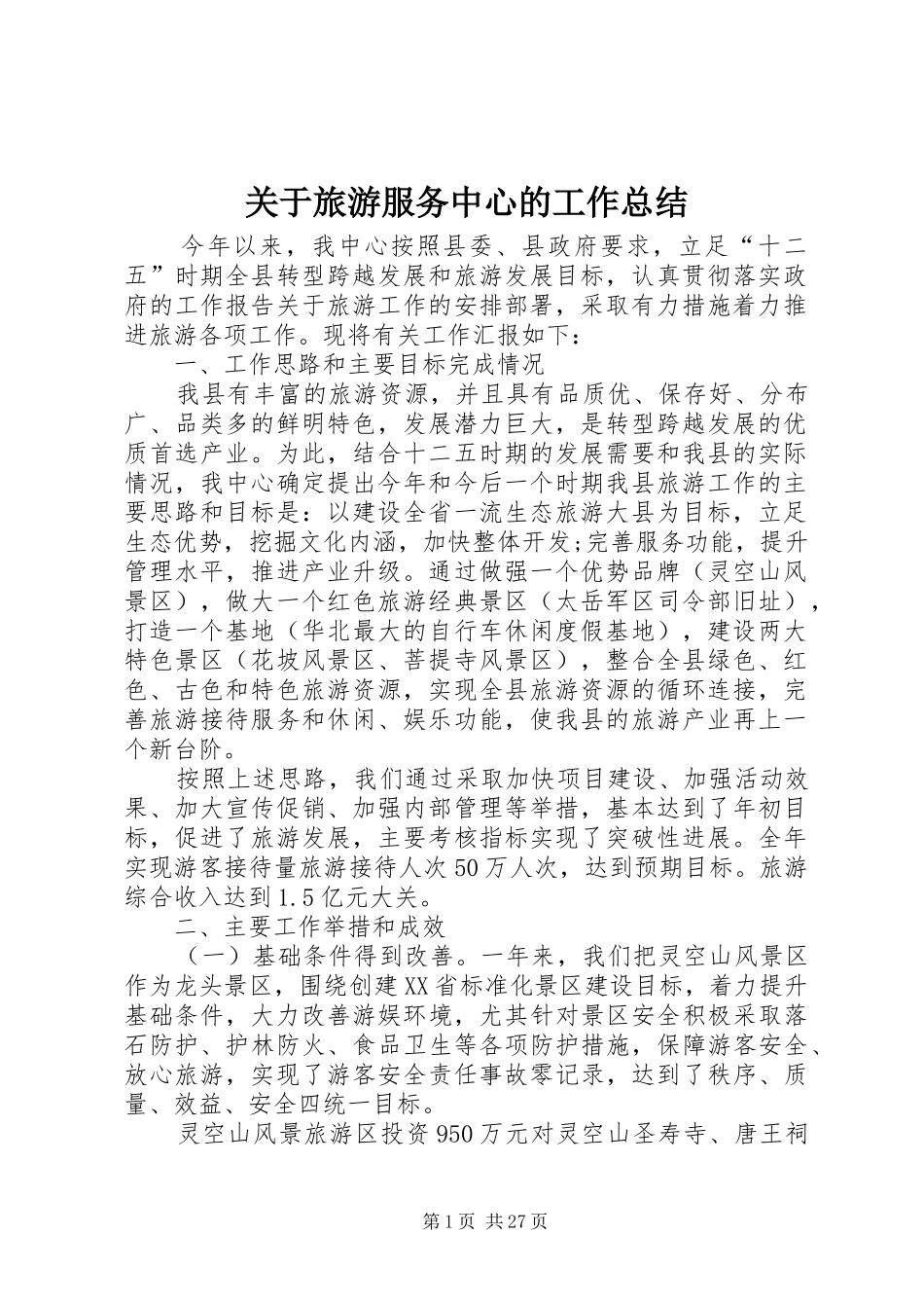关于旅游服务中心的工作总结_第1页