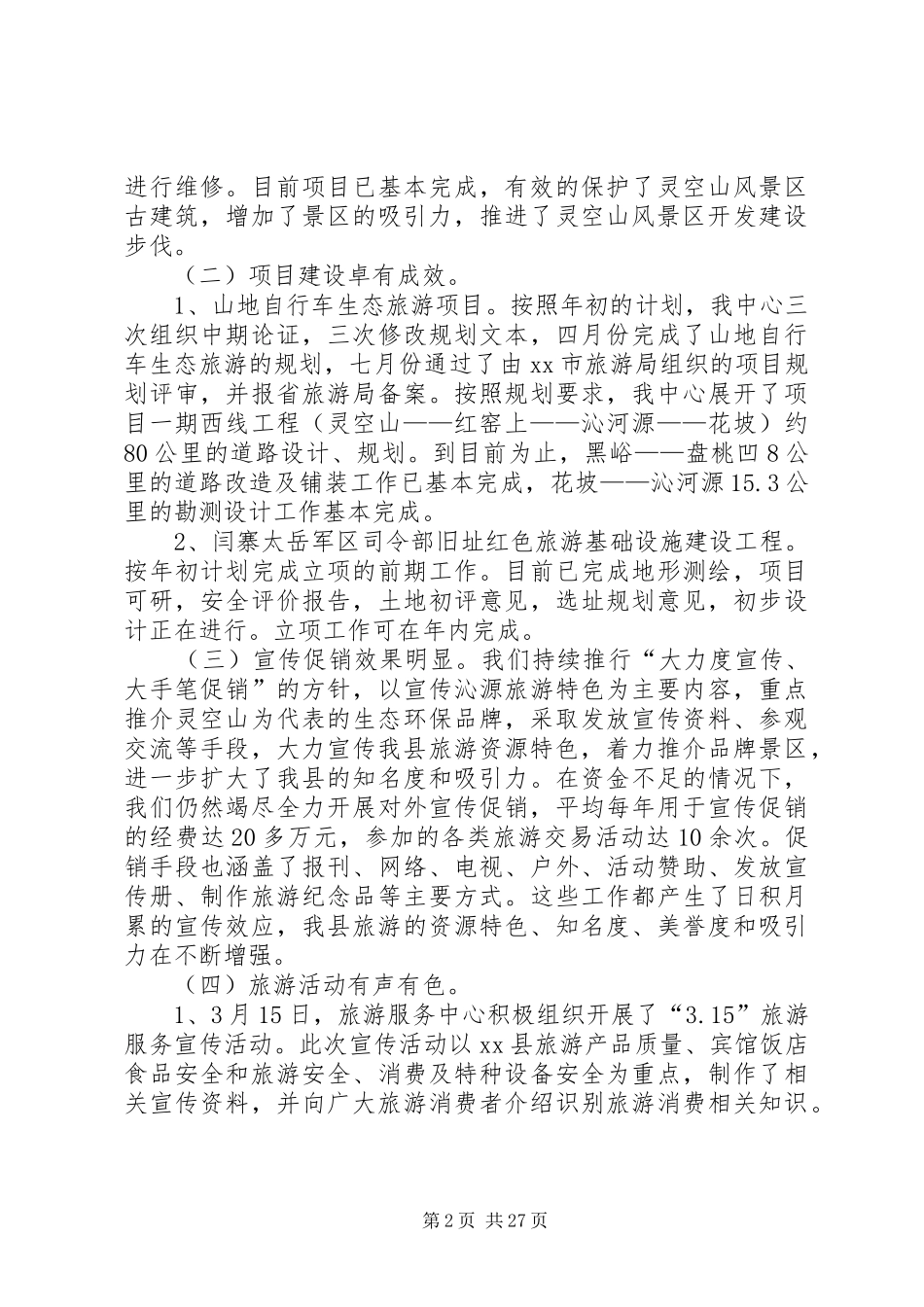 关于旅游服务中心的工作总结_第2页