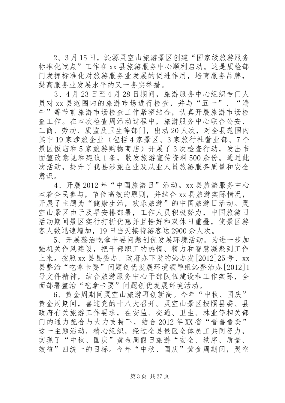 关于旅游服务中心的工作总结_第3页