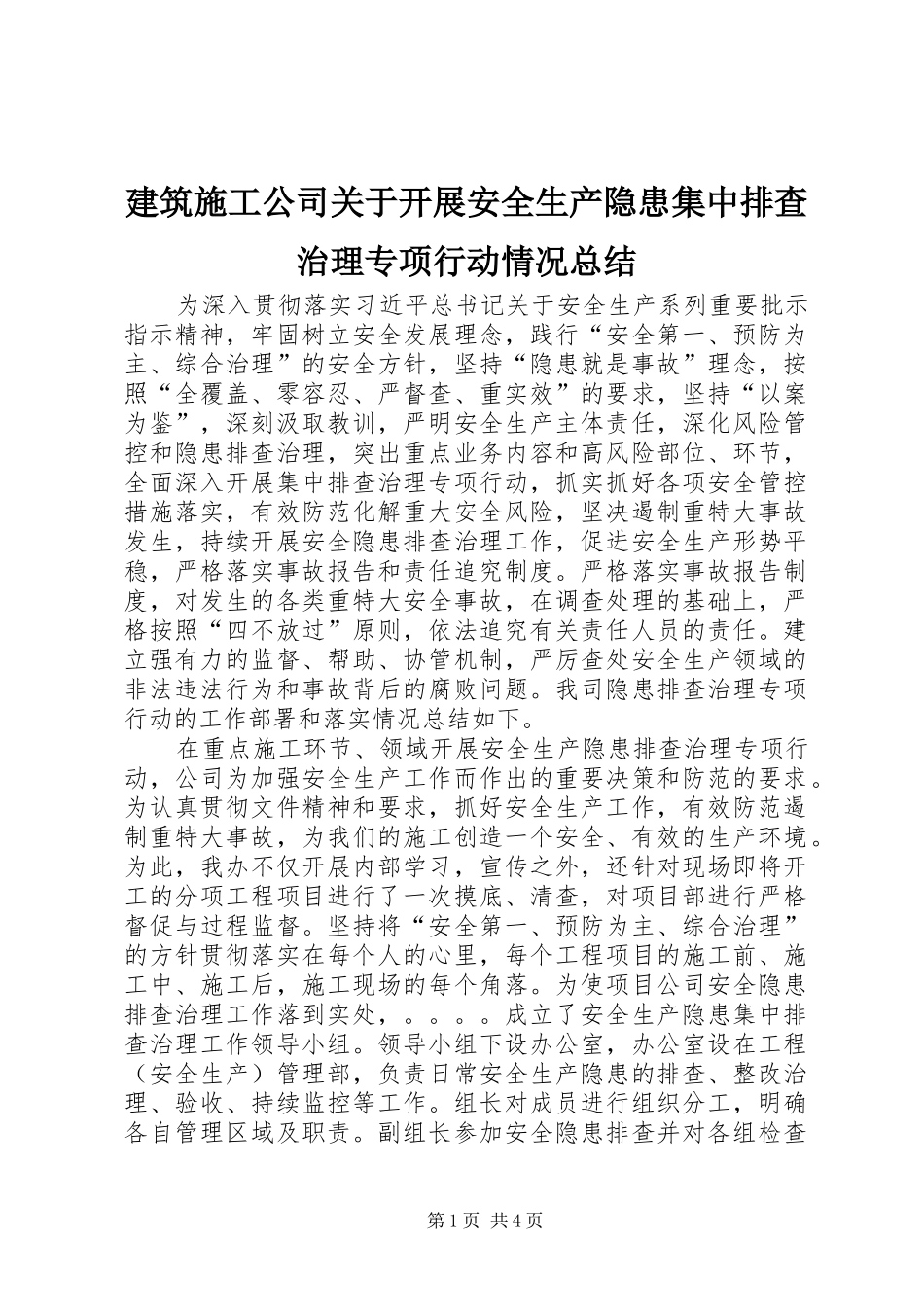 建筑施工公司关于开展安全生产隐患集中排查治理专项行动情况总结_第1页