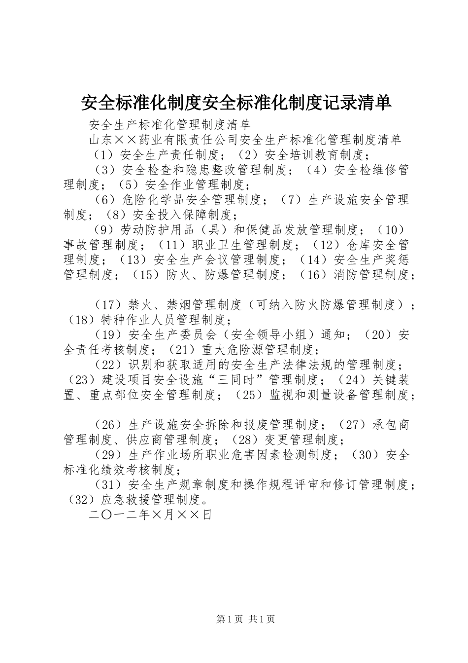 安全标准化规章制度细则安全标准化规章制度细则记录清单_第1页
