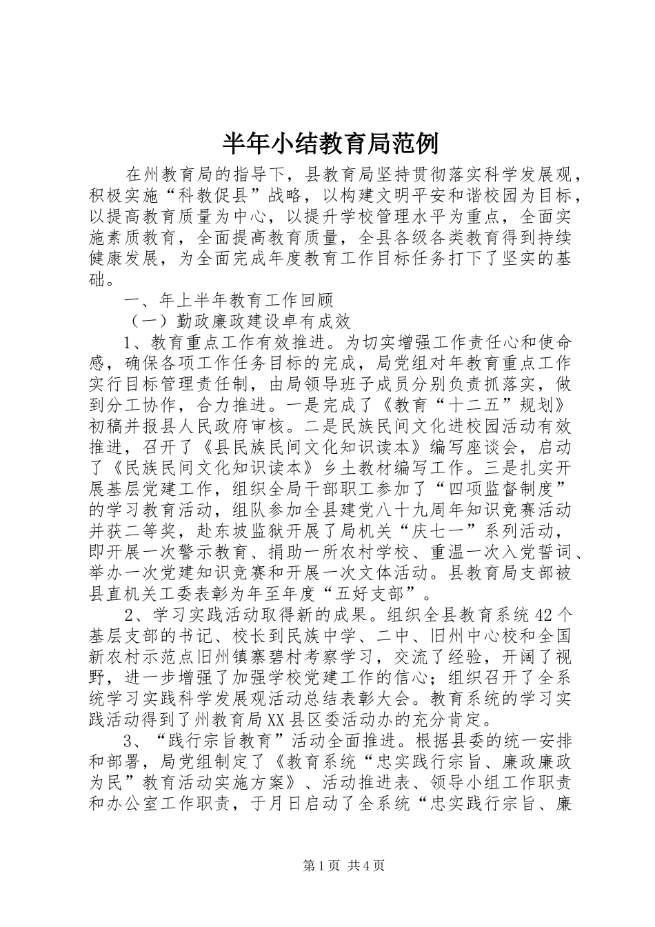 半年小结教育局范例_第1页