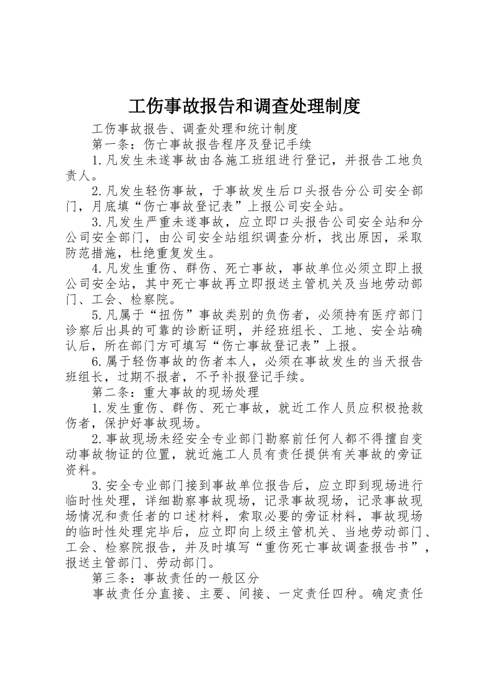工伤事故报告和调查处理规章制度细则_第1页