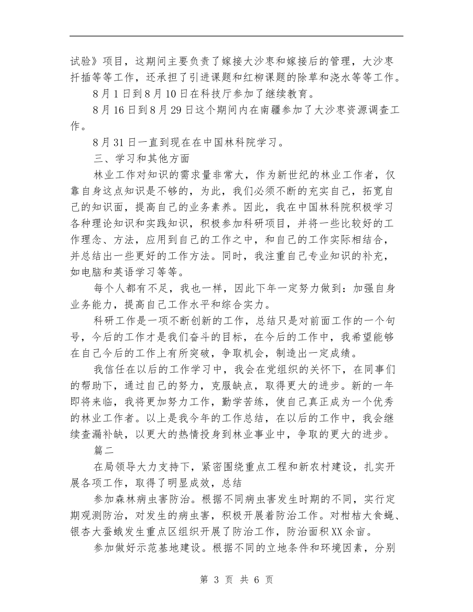 林业工作者个人年度工作总结_第3页
