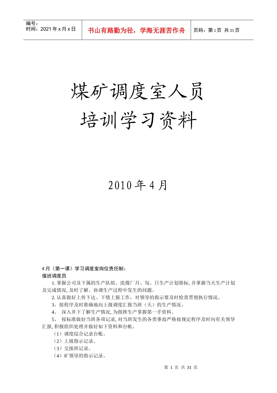 调度人员学习资料_第1页