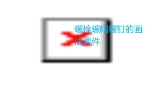 螺栓螺帽螺钉的画法课件