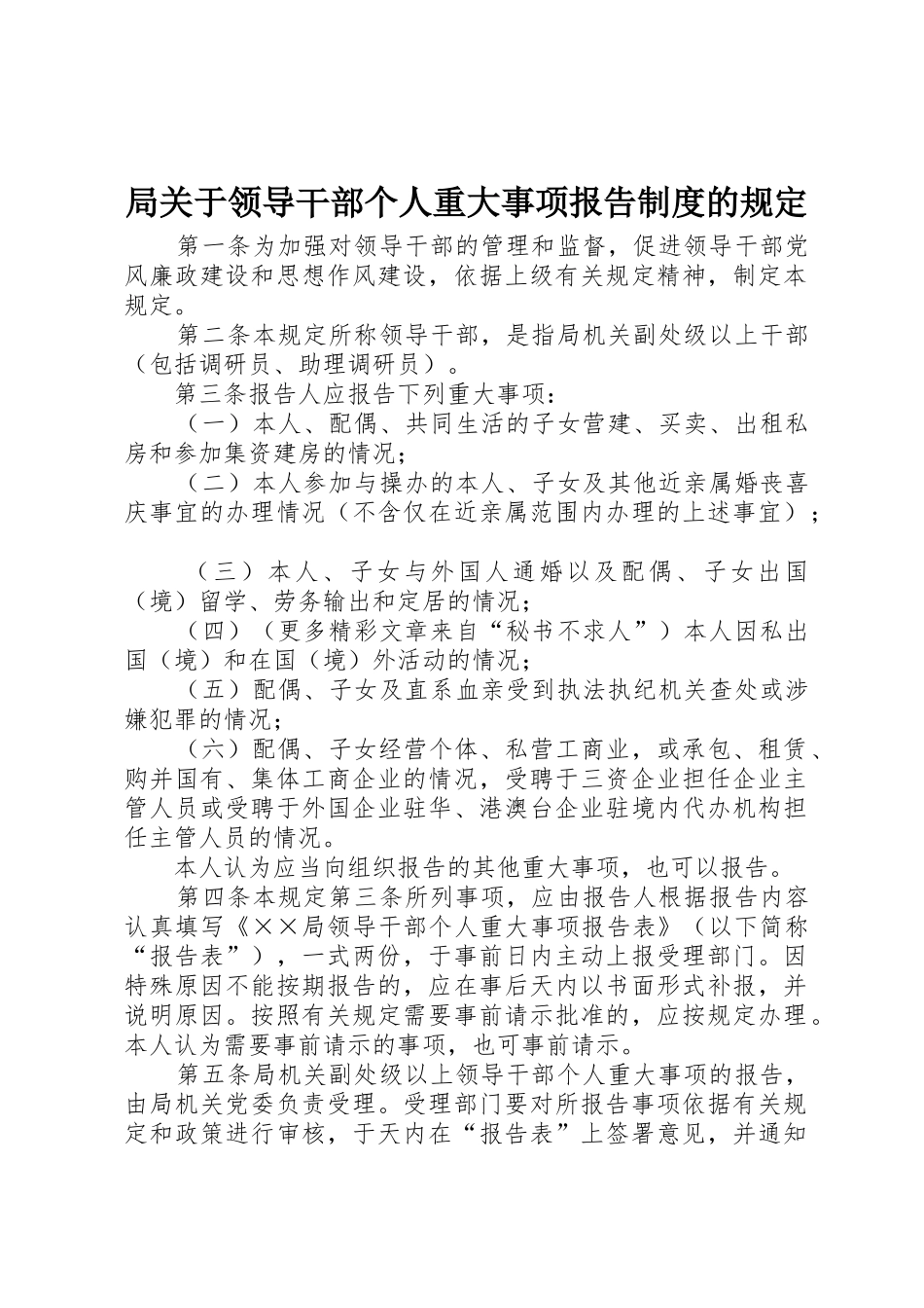 局关于领导干部个人重大事项报告规章制度细则的规定_第1页