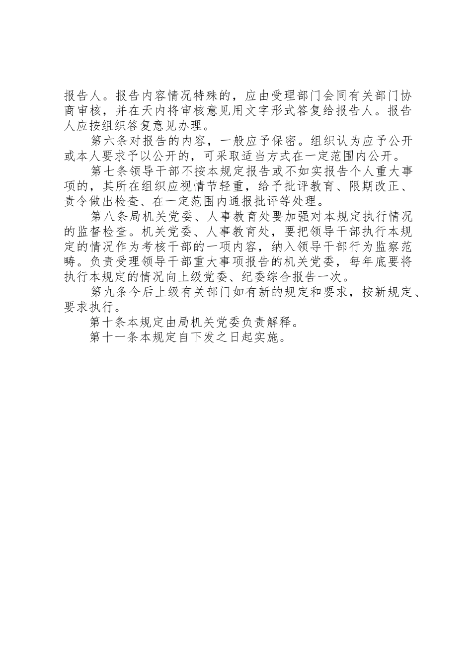 局关于领导干部个人重大事项报告规章制度细则的规定_第2页