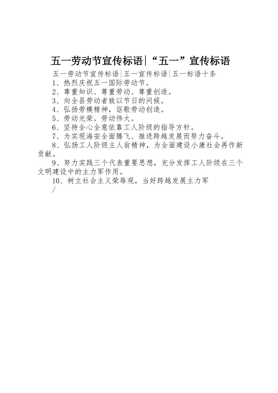 五一劳动节标语集锦-“五一”标语集锦_第1页