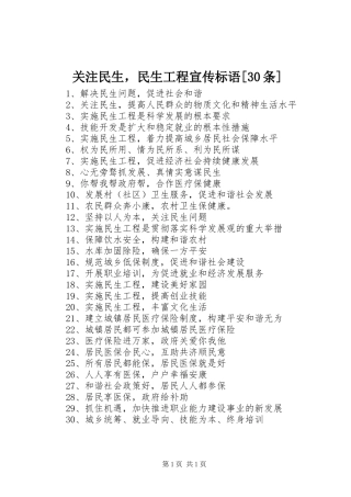 关注民生，民生工程宣传标语集锦[30条]1