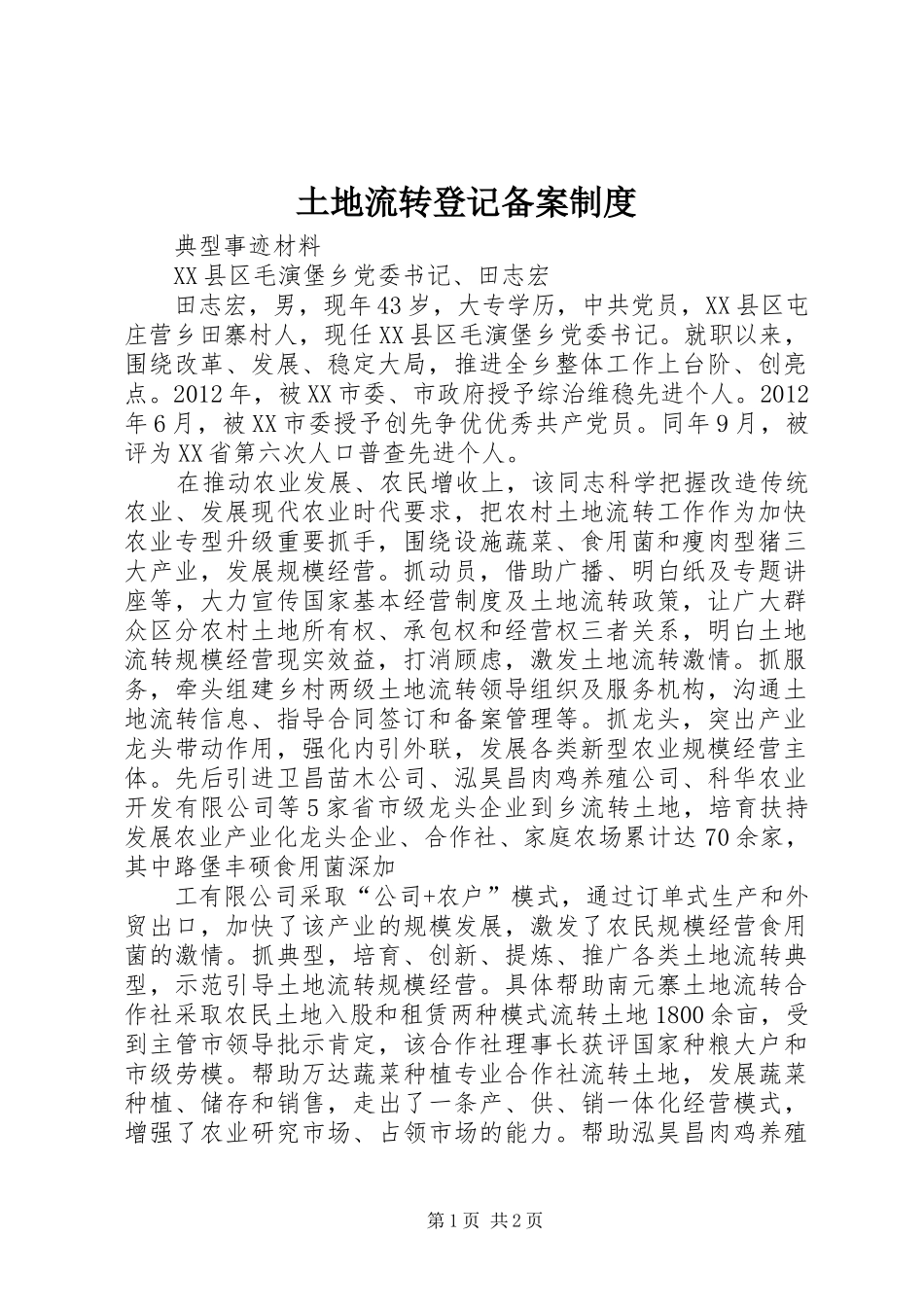 土地流转登记备案管理规章制度_第1页