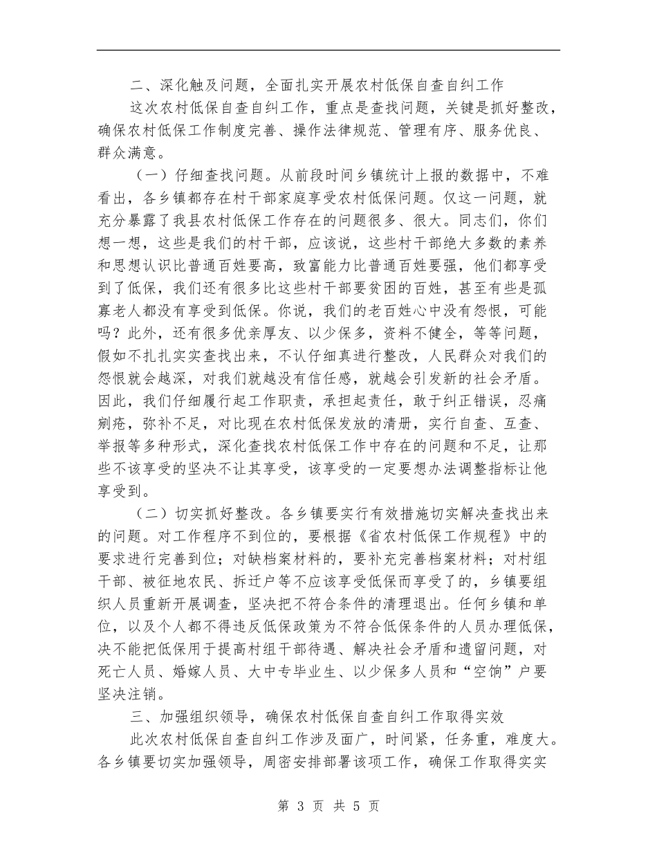 县长在低保自查自纠工作会发言_第3页