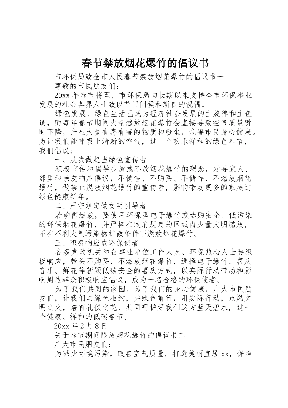 春节禁放烟花爆竹的倡议书范文_第1页