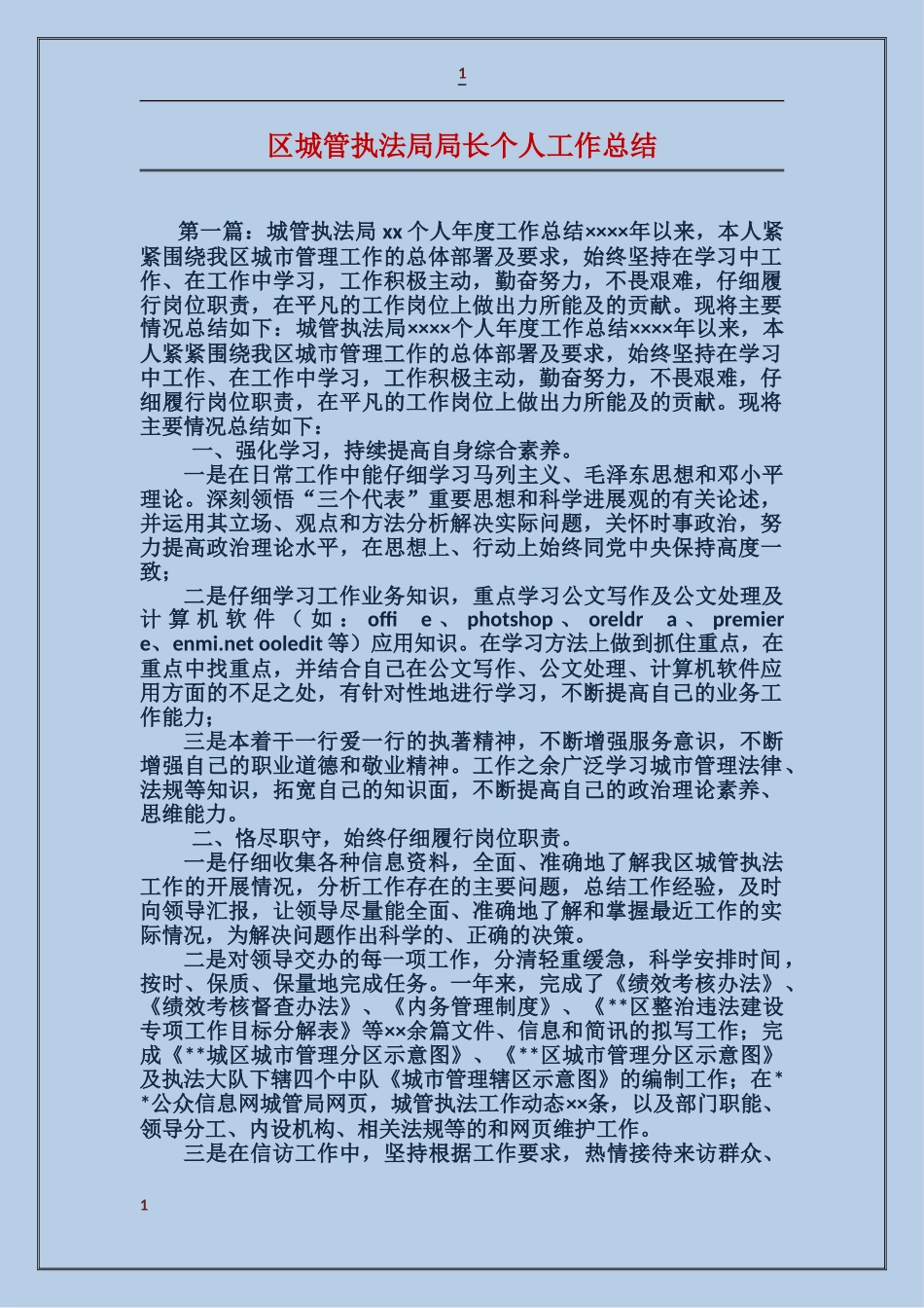 区城管执法局局长个人工作总结_第1页
