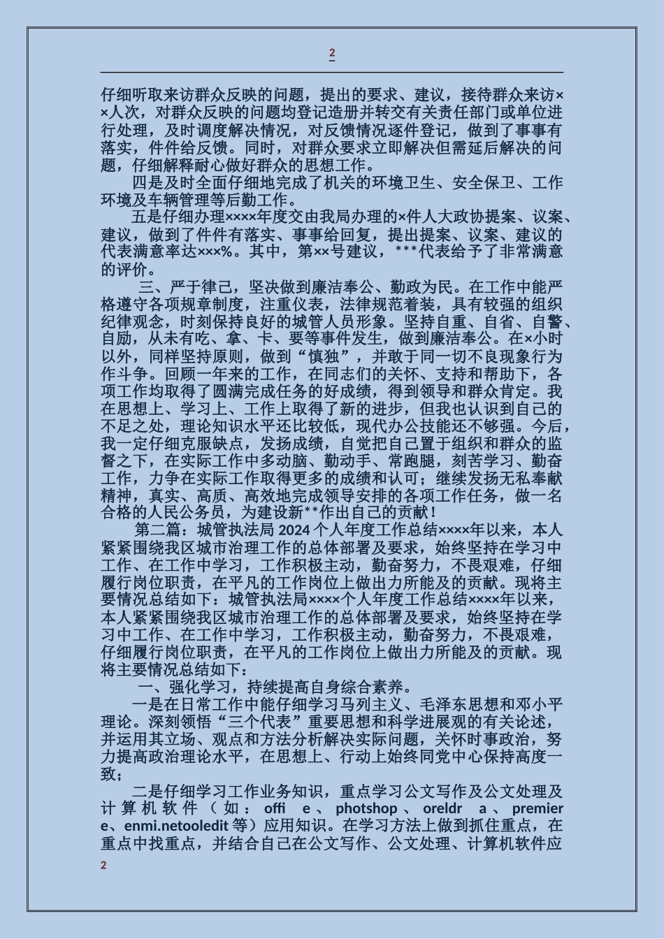 区城管执法局局长个人工作总结_第2页