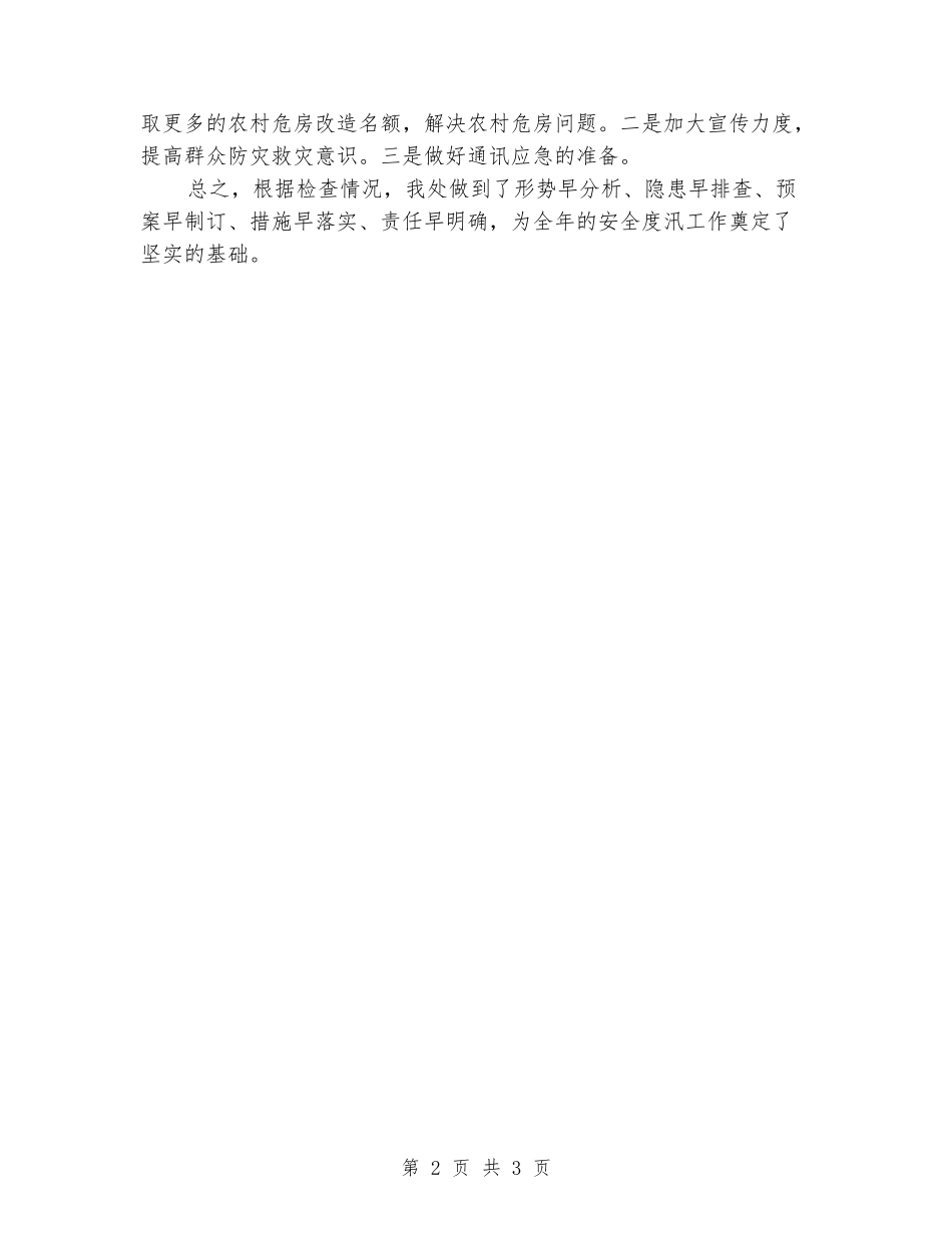 民政救灾汛前检查总结_第2页
