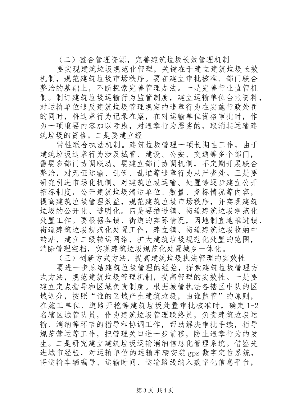 城市建筑垃圾管理工作总结[精选五篇]_第3页