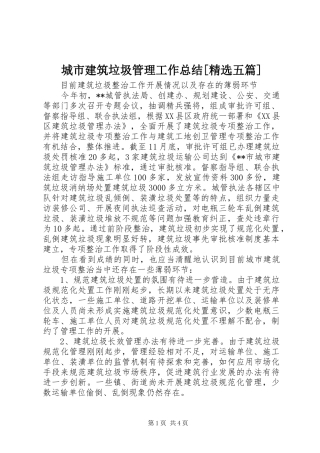 城市建筑垃圾管理工作总结[精选五篇]