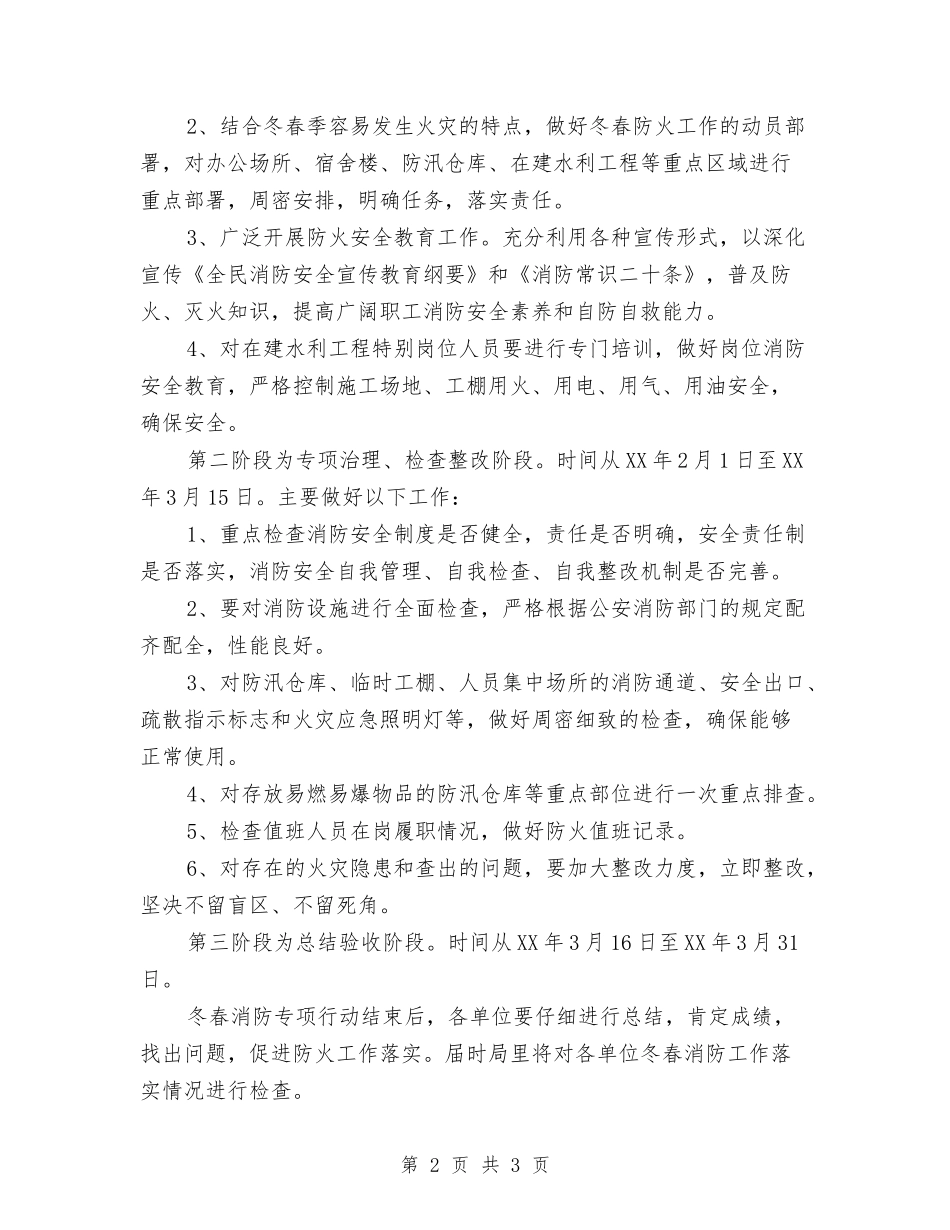 冬春消防行动方案_第2页