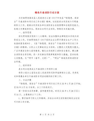 冬春消防行动方案
